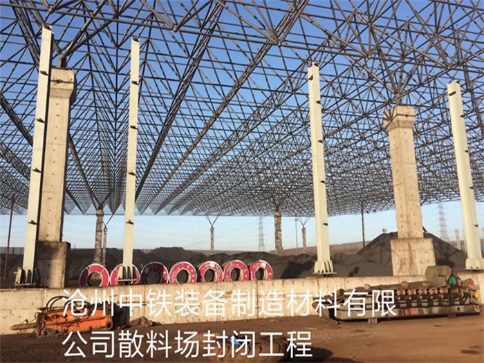 姜堰中铁装备制造材料有限公司散料厂封闭工程